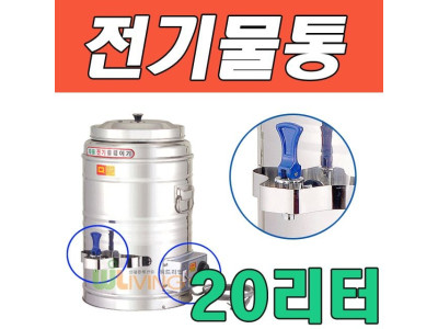 WITH 자동 전기 물 끓이기 전기물통 20L(20호)