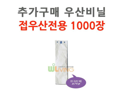 추가구매 우산비닐 1000장 접우산용 (WL-2042)
