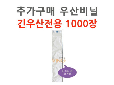 추가구매 우산비닐 1000장 긴우산용 (WL-2041)