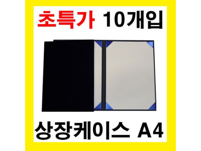 A4 상장케이스 우단 곤색 10개입