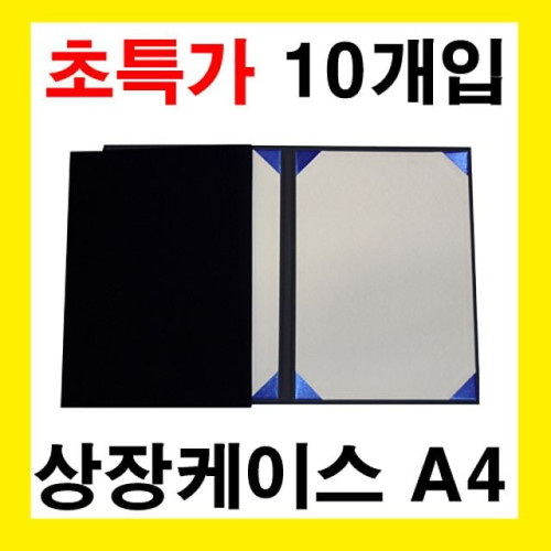 A4 상장케이스 우단 곤색 10개입
