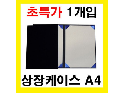 A4 상장케이스 우단 곤색 1개입