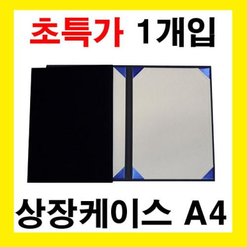 A4 상장케이스 우단 곤색 1개입