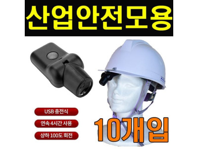 한매 산업 안전모 전용 밤빛 랜턴 X 10개입 1BOX