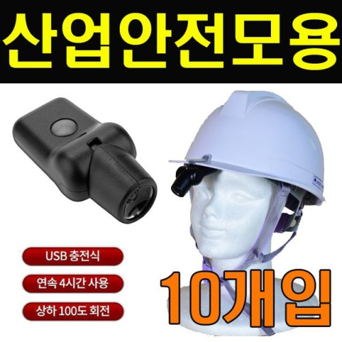 한매 산업 안전모 전용 밤빛 랜턴 X 10개입 1BOX
