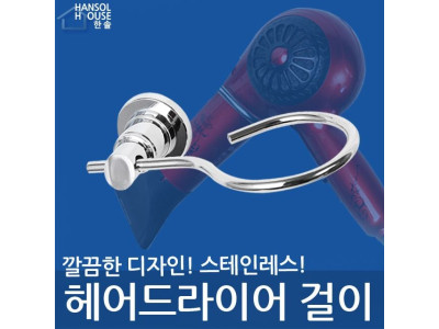 헤어드라이어 걸이 드라이기