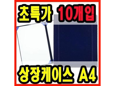 상장케이스 A4 10개입 진청색 지레자재질