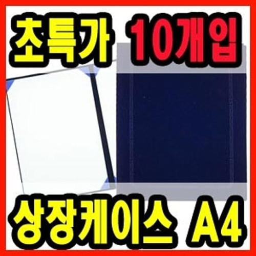 상장케이스 A4 10개입 진청색 지레자재질