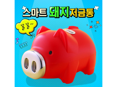 스마트 돼지저금통(레드) (왕대) 돼지저금통 꿀꿀저금