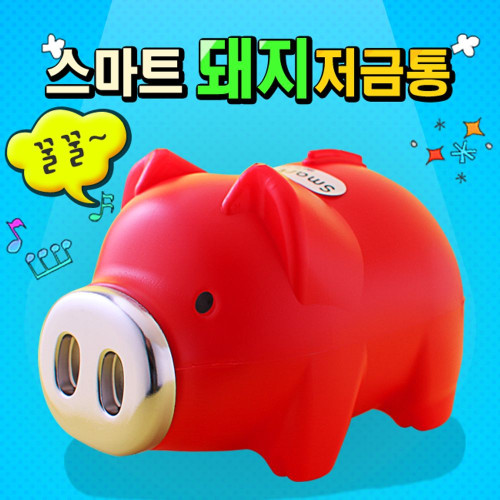 스마트 돼지저금통(레드) (왕대) 돼지저금통 꿀꿀저금