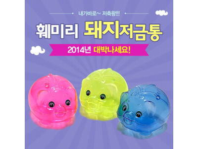 3p 훼미리 돼지저금통(소) 저금통 돼지저금통