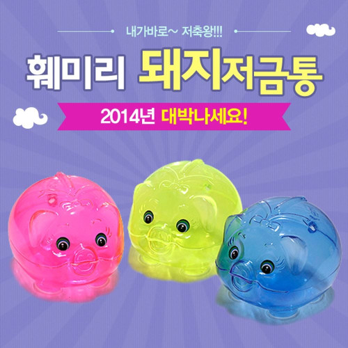 3p 훼미리 돼지저금통(소) 저금통 돼지저금통