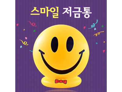 행복한 스마일 저금통(대2호) 저금통 돼지저금통