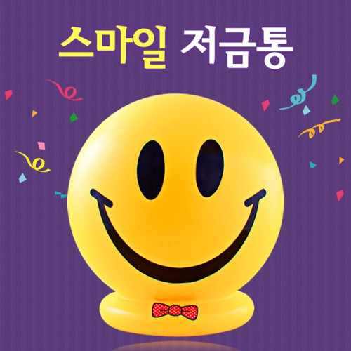 행복한 스마일 저금통(대2호) 저금통 돼지저금통