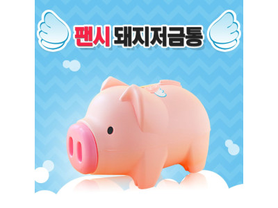 팬시 핑크 돼지저금통(대) 저금통 돼지저금통