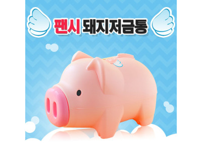 팬시 핑크 돼지저금통(대2호) 돼지저금통 대형저금통