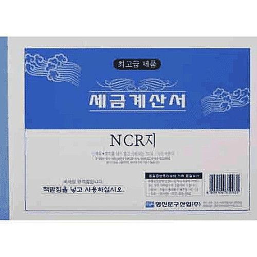 명진인쇄 세금계산서(NCR-후면 먹지 미부착)