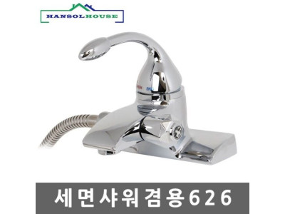 세면샤워겸용626 샤워기 세면 수도꼭지 세면대 수전