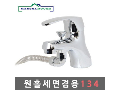 원홀세면겸용134 수도꼭지 세면대 세면기 욕실 샤워기