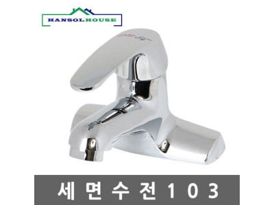 세면수전103 세면기 수전 세면대 수도꼭지 욕실수전