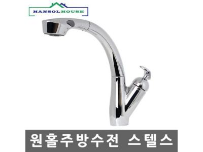 원홀주방수전 스텔스 씽크대 수도꼭지 주방 싱크대