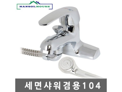 세면샤워겸용104 수전 수도꼭지 세면대 세면기 샤워기