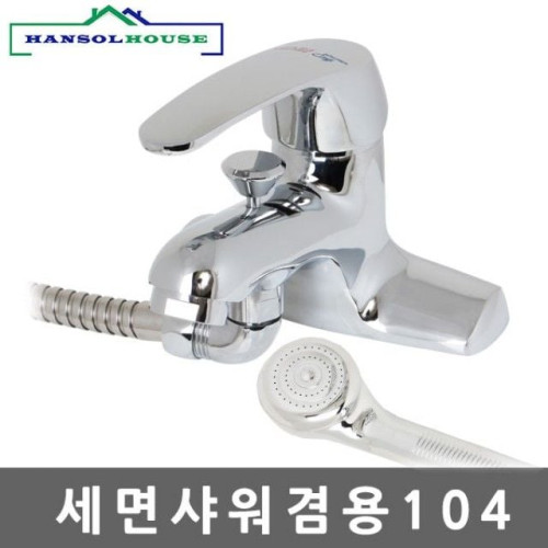 세면샤워겸용104 수전 수도꼭지 세면대 세면기 샤워기