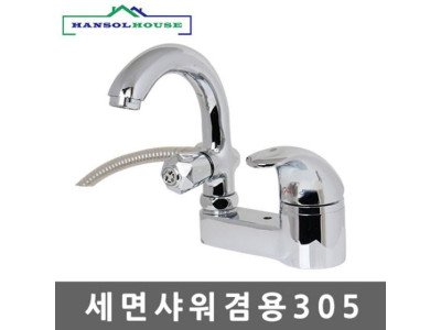 세면샤워겸용305 샤워기 세면 수도꼭지 세면대 욕실