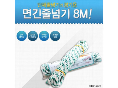 면 긴줄넘기 8m