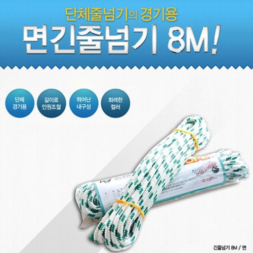 면 긴줄넘기 8m