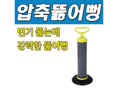 DY 콕스 쉽고 강력한 뚫어뻥 피스톤압축기