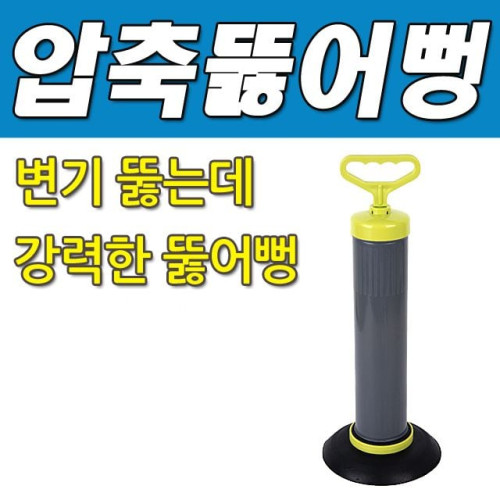 DY 콕스 쉽고 강력한 뚫어뻥 피스톤압축기