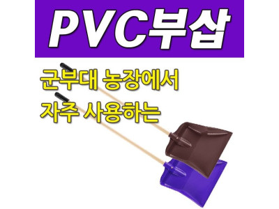 DY 콕스 군부대 농장에서 자주 사용하는 PVC 부삽