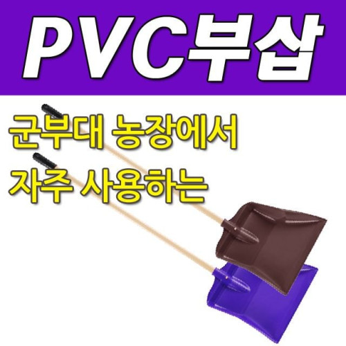 DY 콕스 군부대 농장에서 자주 사용하는 PVC 부삽