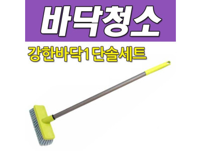 DY 콕스 청소시 참 유용한 강한바닥1단솔세트