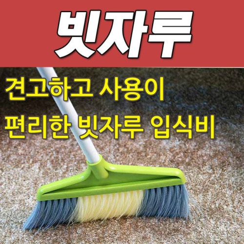 DY 콕스 견고하고 사용이 편리한 빗자루 입식비