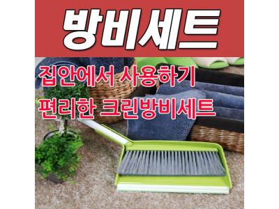 DY 콕스 집안에서 사용하기 편리한 크린방비세트
