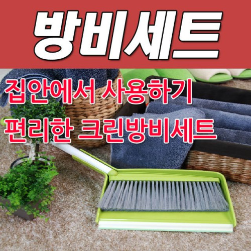 DY 콕스 집안에서 사용하기 편리한 크린방비세트