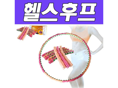 모든A 가정용 운동기구 패션헬스후프 1.3kg (초중급)