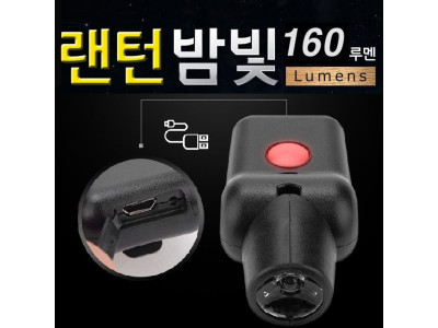 한매 충전해서 사용하는 낚시전용 랜턴 밤빛 160루멘
