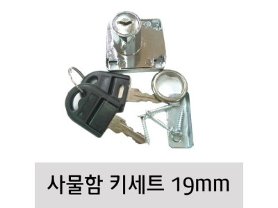 사각장키 잠금키 신발장키 사물함키 19mm 풀세트