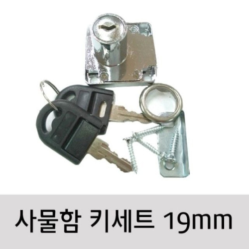 사각장키 잠금키 신발장키 사물함키 19mm 풀세트