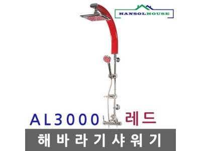 해바라기샤워기 AL 레드3000 샤워기수도꼭지 새워기