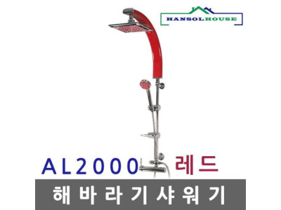 해바라기샤워기 AL 레드2000