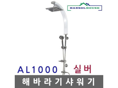 해바라기샤워기 AL 실버1000