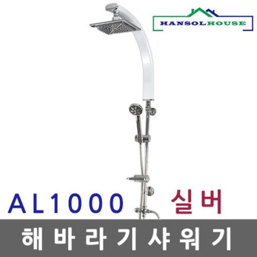 해바라기샤워기 AL 실버1000