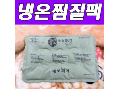 오성A 효도선물용 황토냉온찜질팩 중