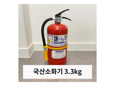 소방용품 국산 3.3kg분말소화기