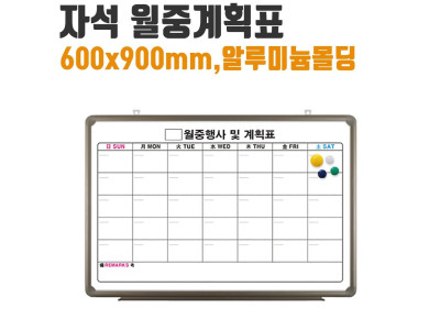 자석 월중 계획표 화이트 보드 일정 알루미늄 몰딩