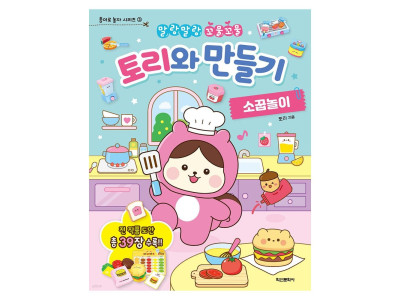 학산문화사 토리와 만들기 소꿉놀이